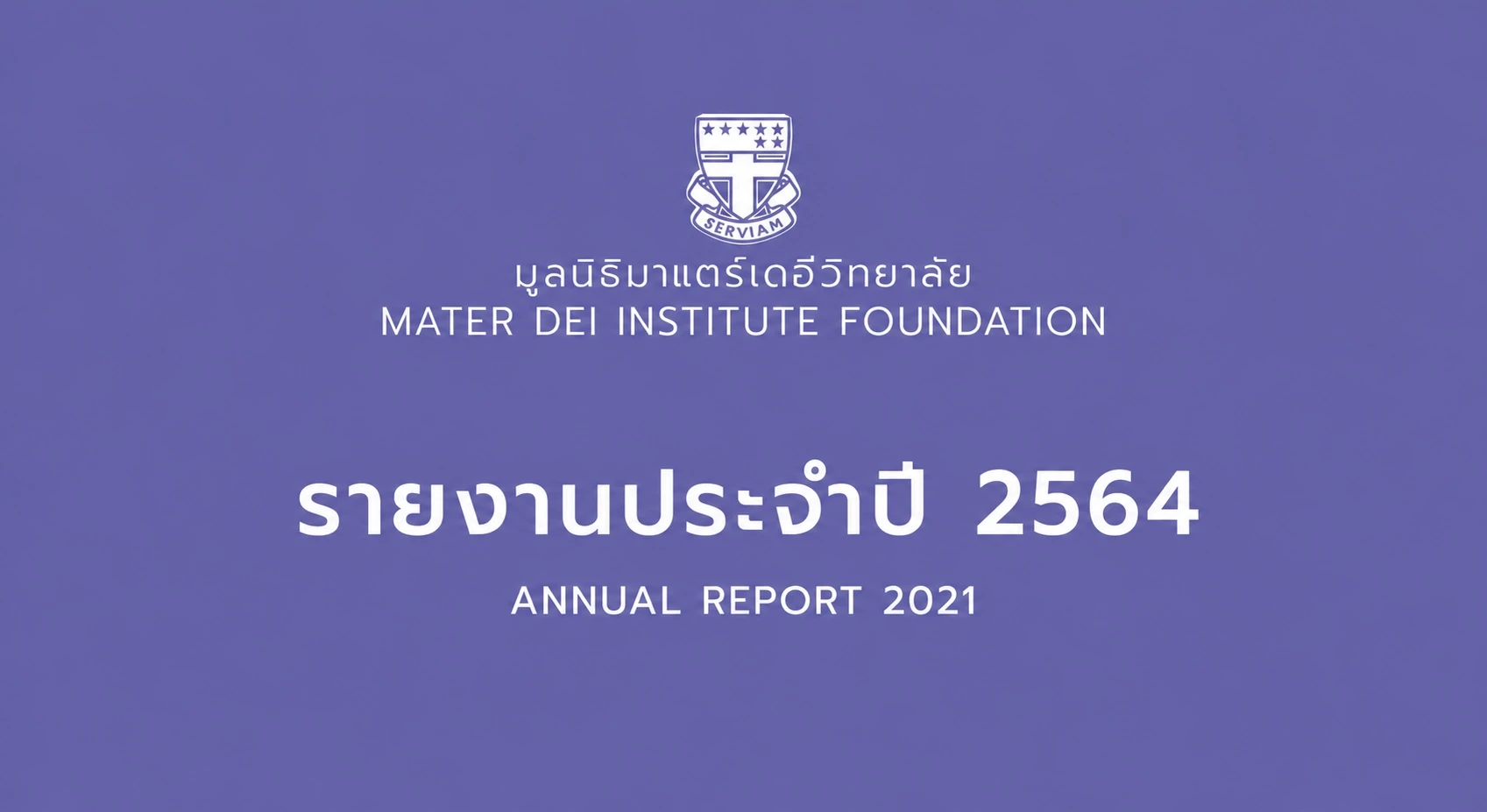 รายงานประจำปี 2564