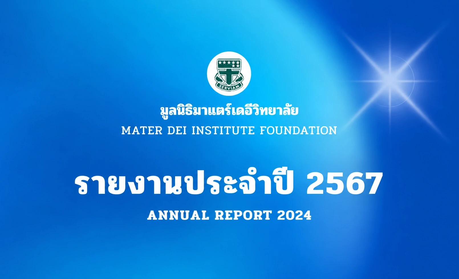 รายงานประจำปี 2567