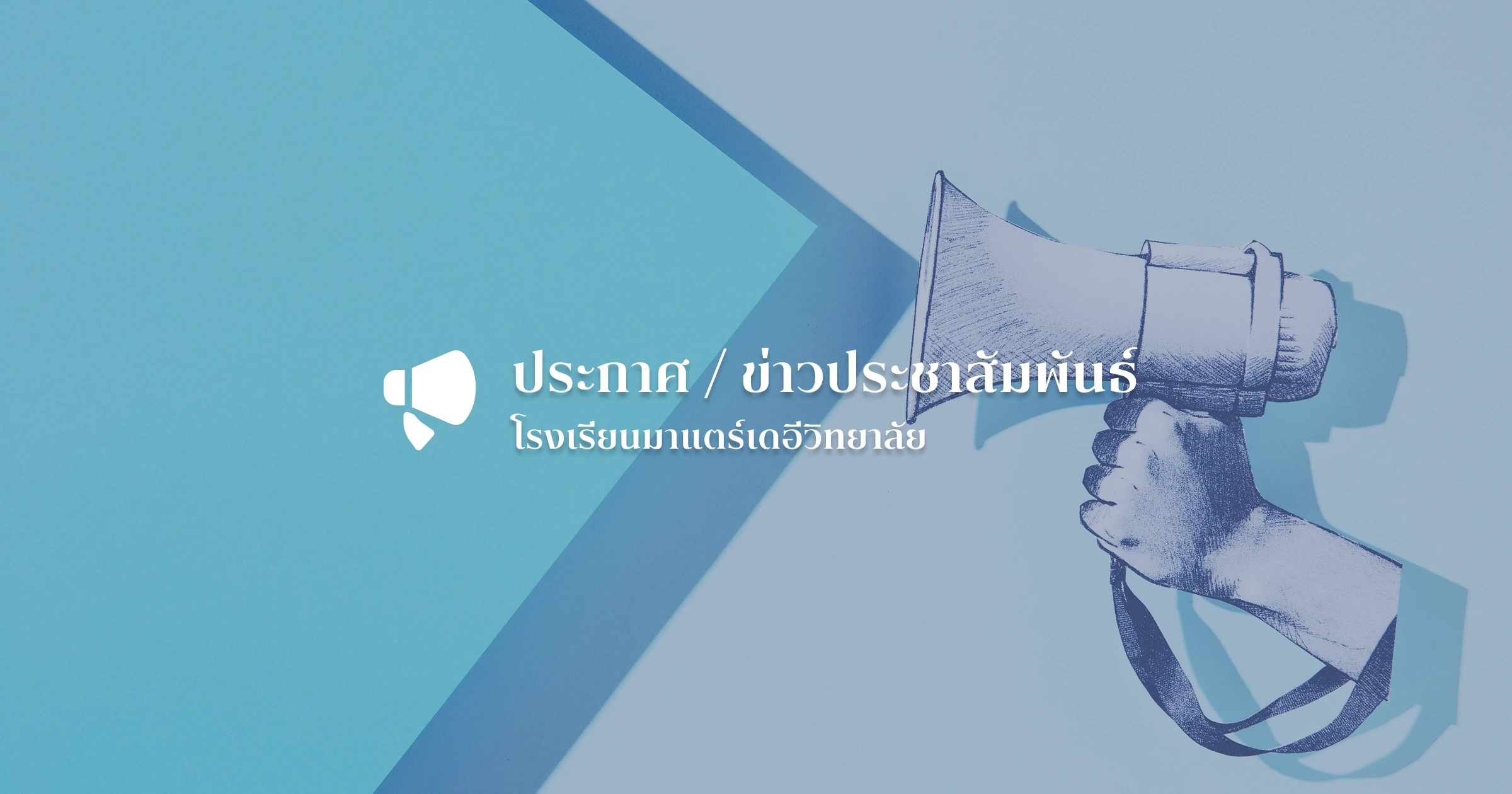 รายงานการประชุมใหญ่สามัญประจำปี2562สมาคมผู้ปกครองและครูโรงเรียนมาแตร์เดอีวิทยาลัย