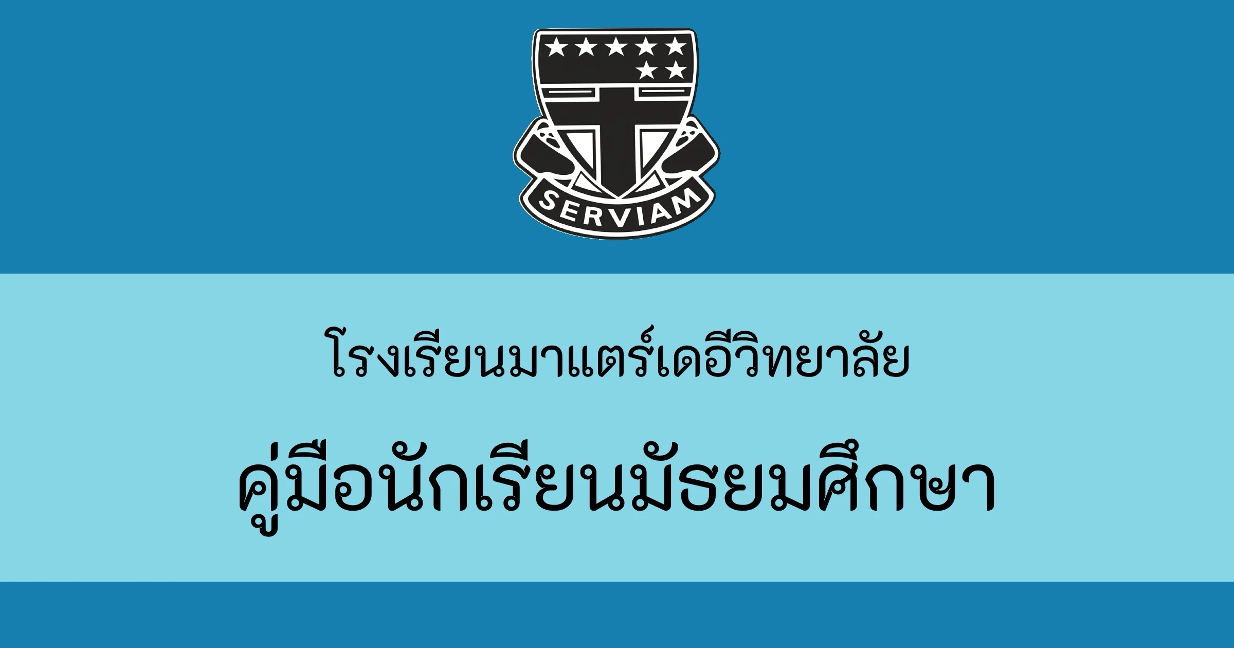 คู่มือนักเรียนมัธยมศึกษา