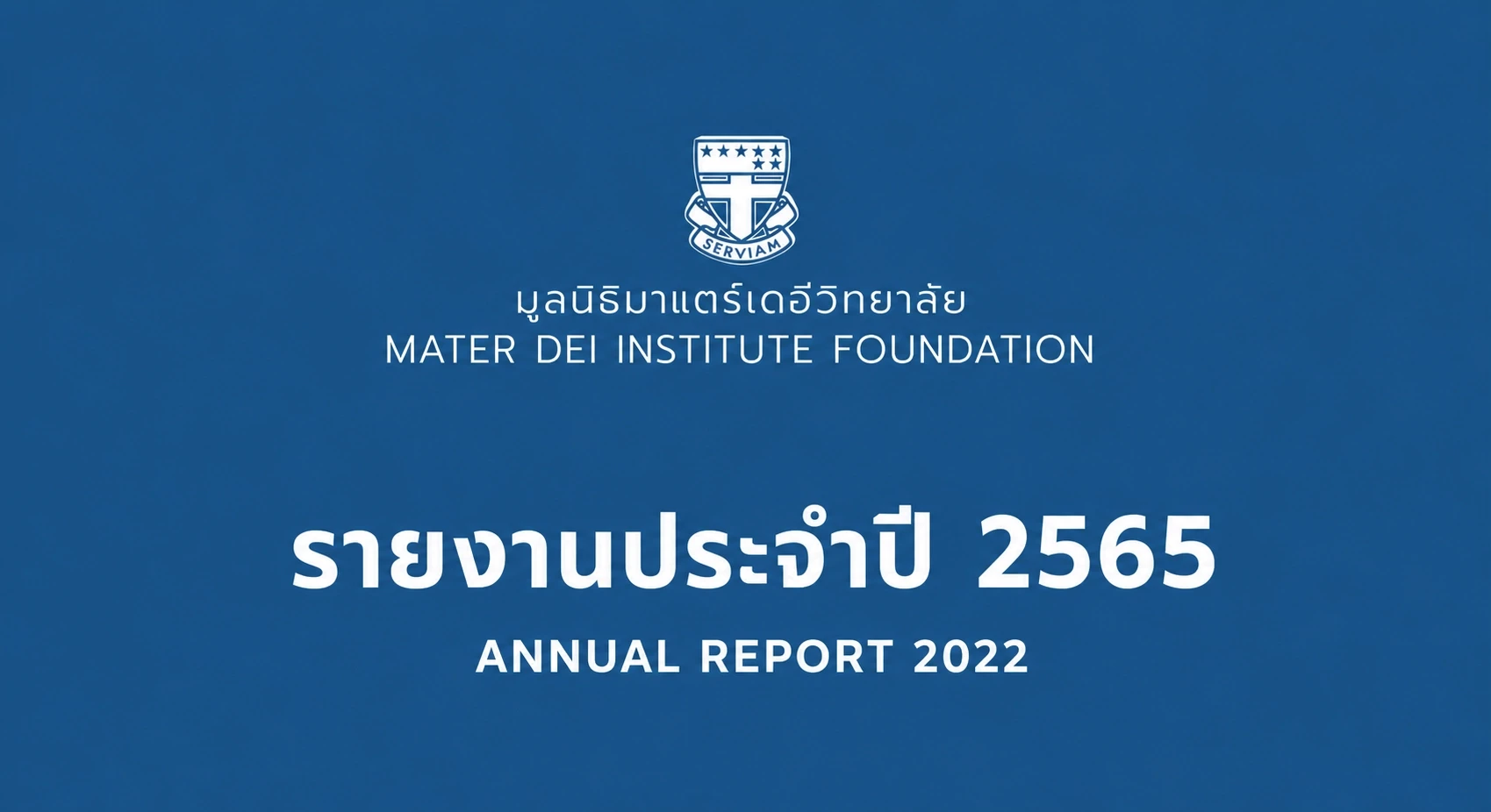 รายงานประจำปี 2565