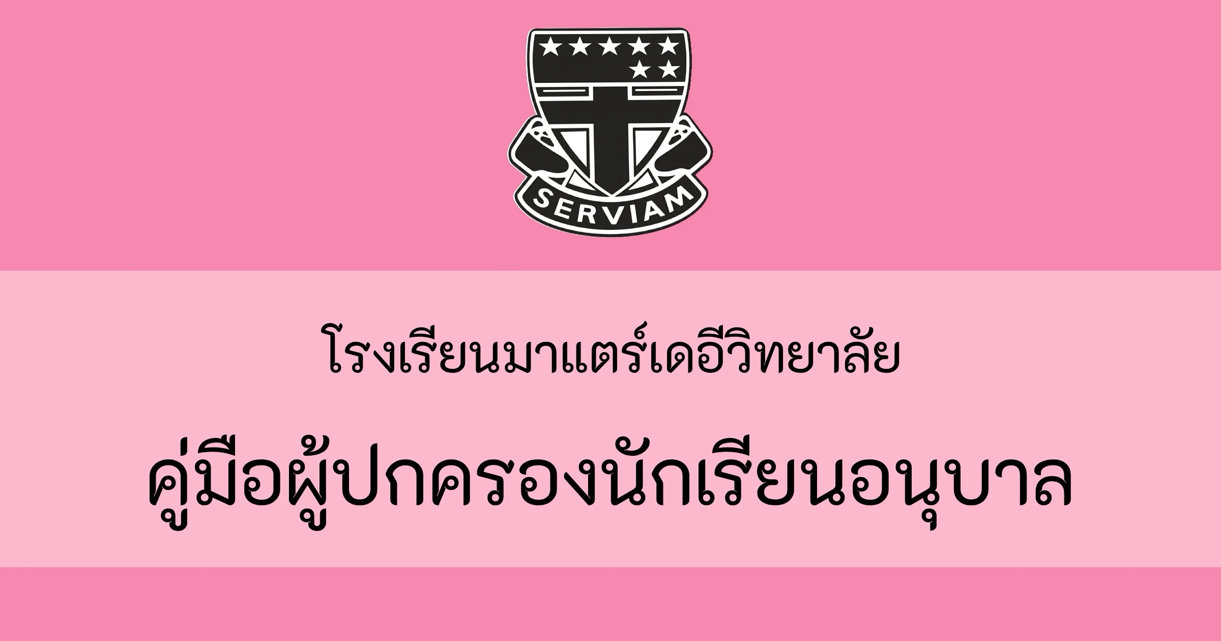 คู่มือผู้ปกครองนักเรียนอนุบาล