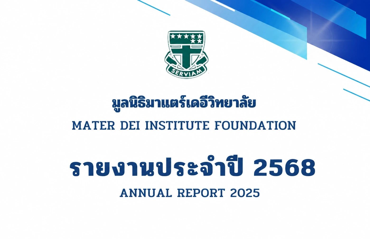 รายงานประจำปี 2568