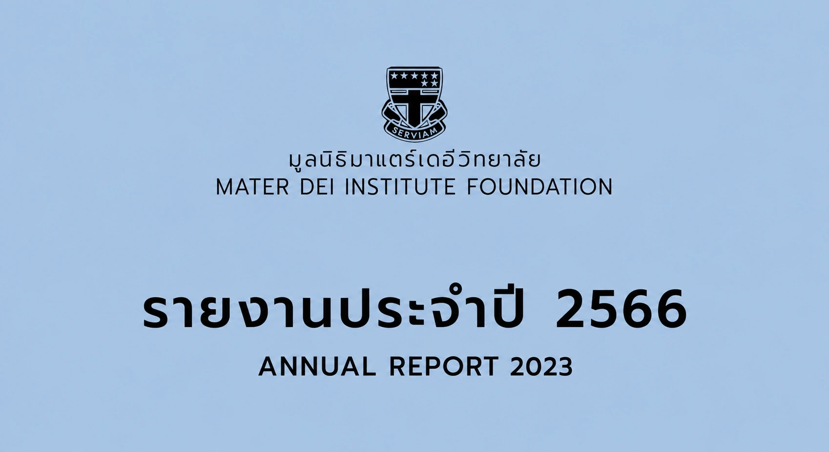 รายงานประจำปี 2566